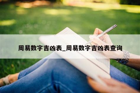 五行数字吉凶|数字吉凶,数字吉凶查询,周易数字吉凶预测